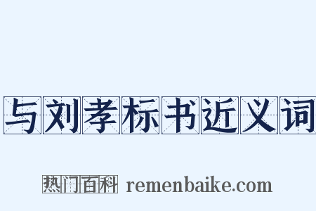 与刘孝标书近义词是什么意思的图片